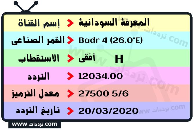 تردد قناة المعرفة السودانية على القمر بدر سات 4 26 شرق 2024